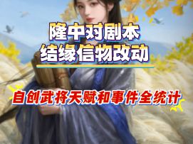 隆中对剧本结缘信物改动，自创武将天赋和事件全统计