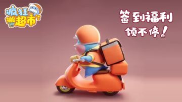 【一键领福利】《疯狂搬超市》5月论坛签到活动启动！