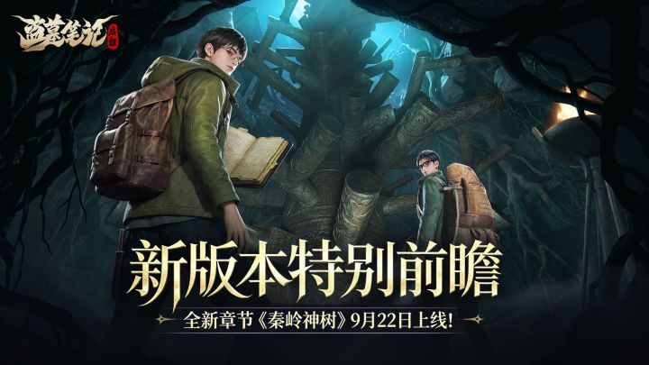 版本前瞻|全新章节《秦岭神树》更新内容一览!截图