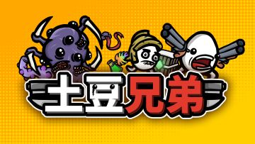 【重磅消息】《土豆兄弟》正式登陆安卓&苹果双端，肉鸽战斗正式开启！