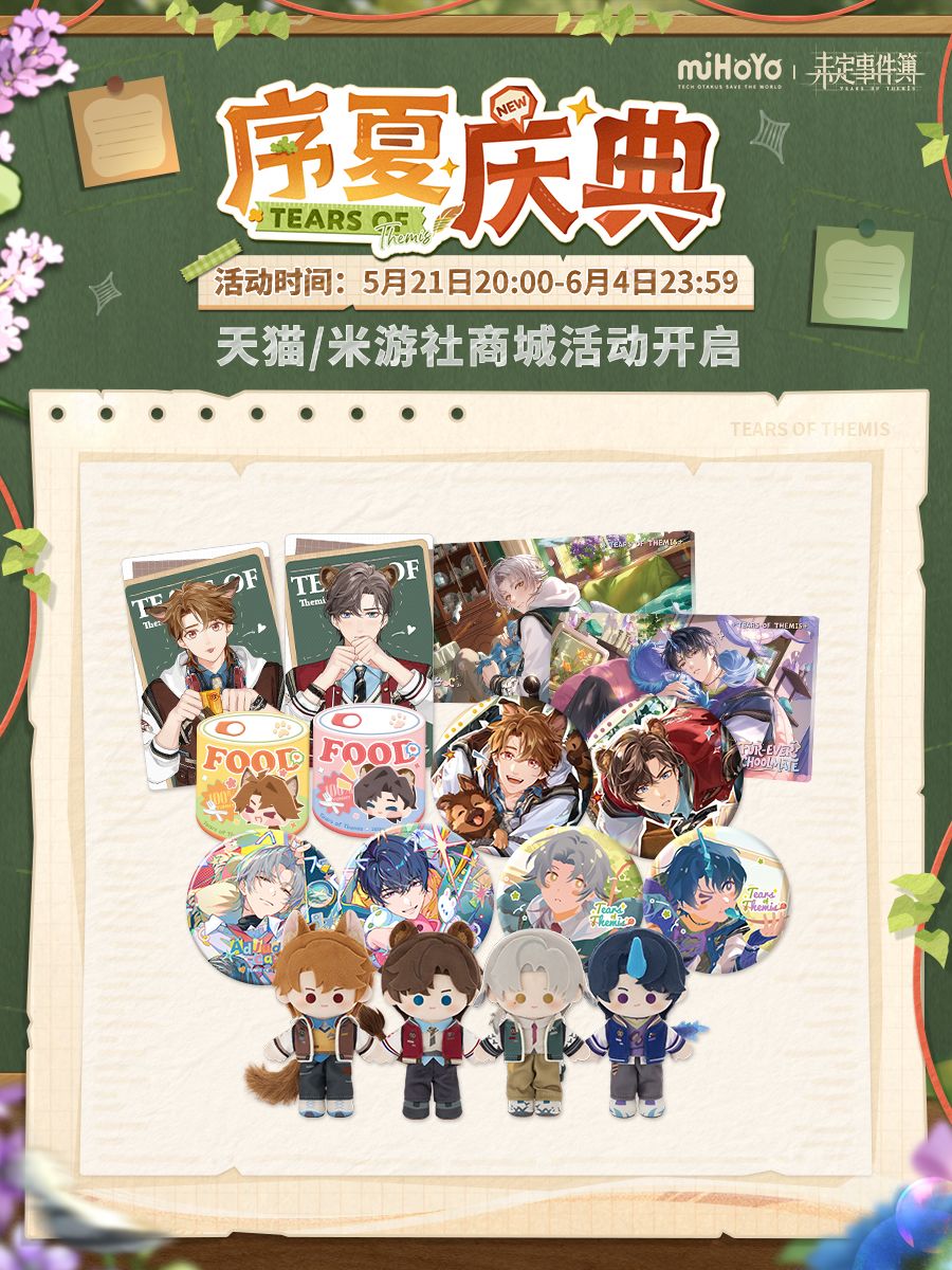 《未定事件簿》新品周边贩售预告 1