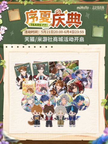 《未定事件簿》新品周边贩售预告