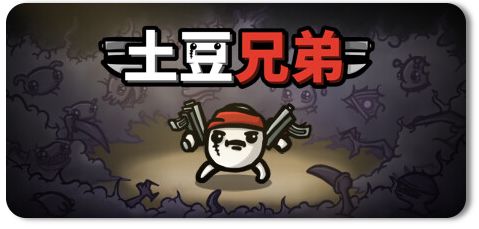 土豆兄弟 PC/手机双端 v1.1.14.6 全DLC截图
