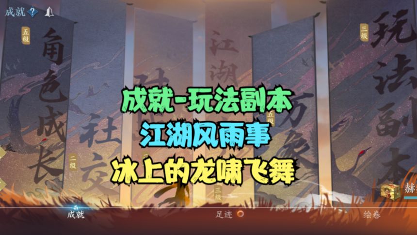 【逆水寒手游】成就-玩法副本-江湖风雨事-冰上的龙啸水舞截图