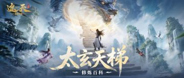 修炼百科 | 太玄天梯：大成若缺，大盈若冲，大巧若拙。