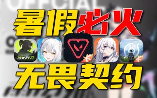 暑假新游推荐⚡《无畏契约》PK《王者世界》你会选谁？