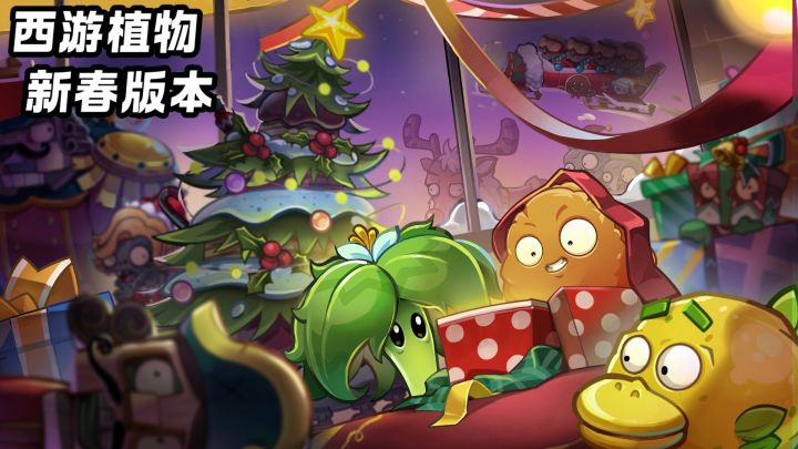 全新植物，甜心装扮，4.0新春版本来啦截图
