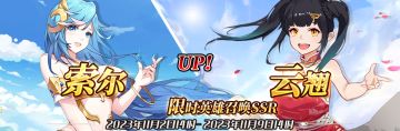 （公测服）限时英雄召唤SSR【云翘】、【索尔】up！