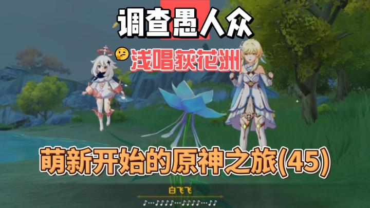 【原神】调查愚人众，浅唱荻花洲-从零开始玩原神(45)截图