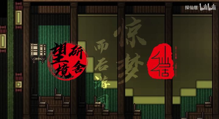 【LC攻略组de泰拉瑞亚视频搬运系列】Terraria×园林×昆曲!“惊梦,而后游园……”——By 探仙居,Beyondtogether截图