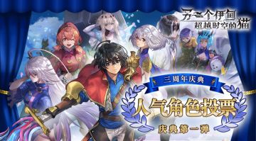 三周年庆典第一弹丨《另一个伊甸》三周年人气角色投票活动开启！