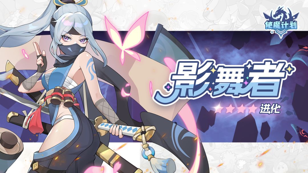 使魔进化情报 |『影舞者』进化!