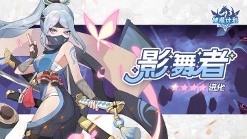 使魔进化情报 |『影舞者』进化！