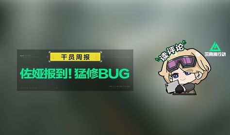 【干员周报】佐娅姐姐来了，继续猛修BUG中！截图