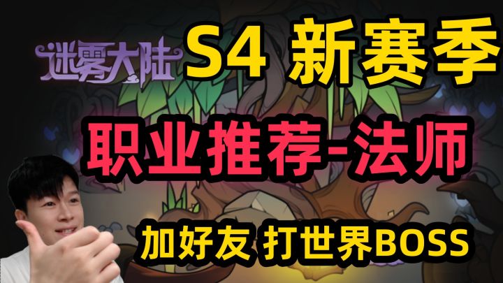 【迷雾大陆】S4新赛季 法师开荒攻略 一起提升组队打世界首领BOSS截图