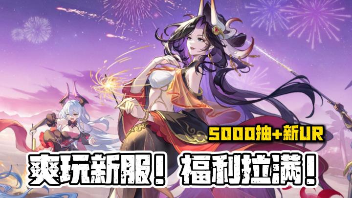 七周年福利鲨疯！5000抽+新UR+双SP！10W实物礼包！新服爽玩一夏截图
