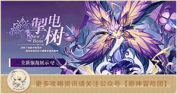 【V3.0攻略】#怪物攻略#【原神冒险团】超高抗性，全新树桩，掣电树全面了解