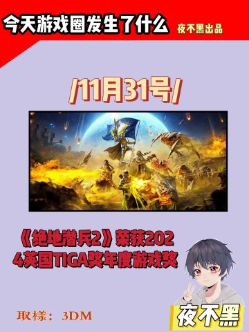 绝地潜兵2/荣获2024英国TIGA奖年度游戏奖☺️