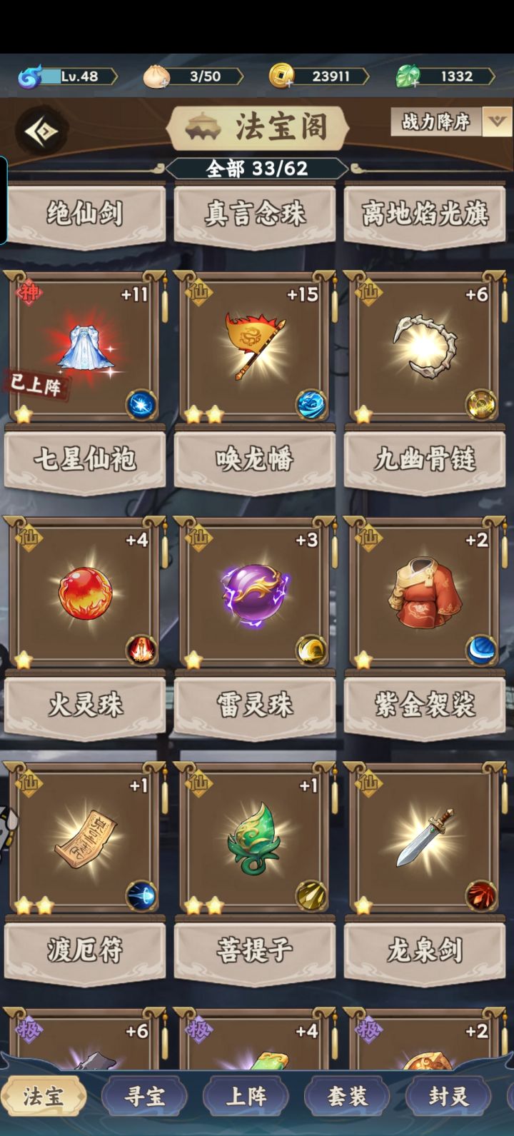 已有的仙品法宝截图