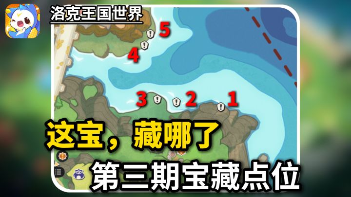 洛克王国这宝藏哪了第三期宝藏点位截图
