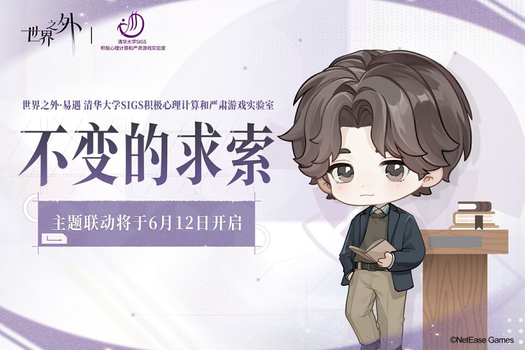 易遇联动预告:与你相伴「不变的求索」 2