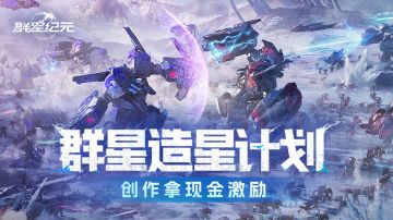 「奇点测试」丨群星纪元造星计划正式启动