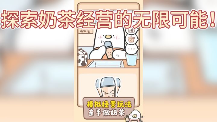 《胖鸭奶茶店》——探索奶茶经营的无限可能！截图