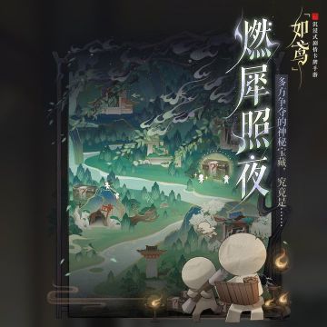 限时活动“燃犀照夜”已开启