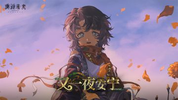 《重返未来：1999》拉莫纳PV：又一夜安宁