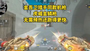 金吾卫猎手同款机枪，虎威金鳞枪无需预热，还跑得更快！
