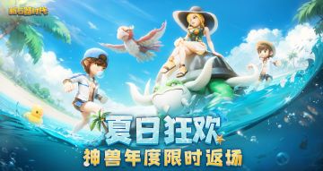 8月8日更新公告：夏日盛典开启，神兽年度限时返场