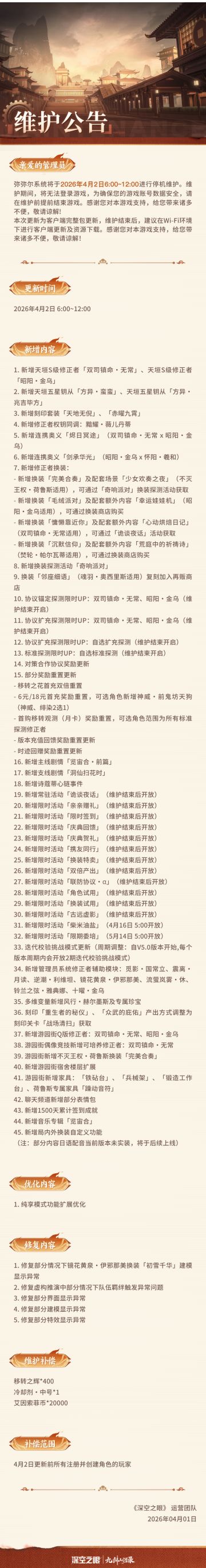 《深空之眼》4月2日停机维护公告