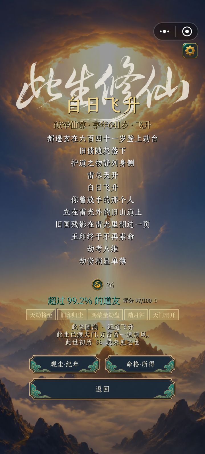 飞升成功了截图