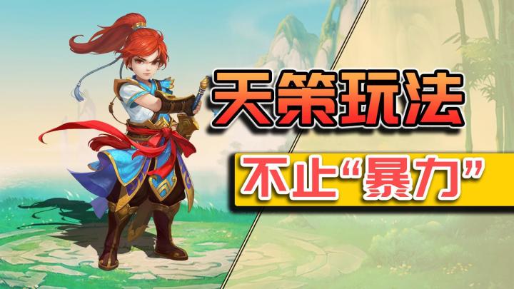 【攻略神武】天策的几种玩法, 除了全力,还有敏、耐、骷髅天策截图