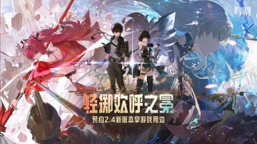 【有奖活动】2.4新版本即将上线 | 分享预约截图拿游戏周边