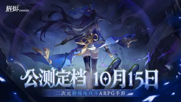 《辉烬》公测定档：此贴将在公测后续更新全部兑换码