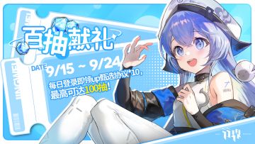 中秋预热！百抽献礼！