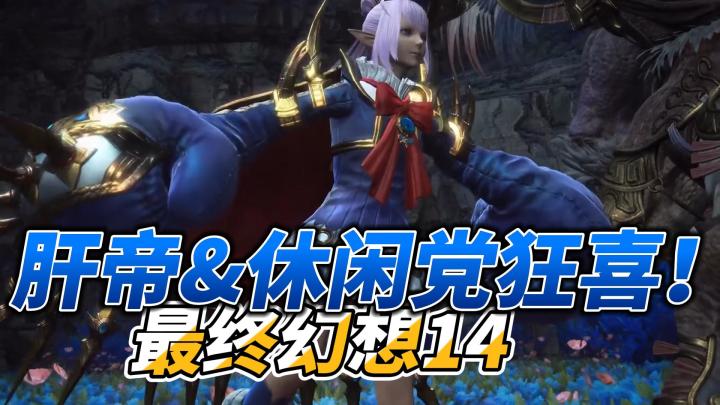 肝帝&休闲党狂喜!FF14:Switch/PS4/Steam全平台通吃截图