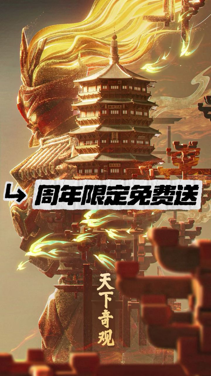 王者荣耀盾山联动应县木塔!周年限定免费送截图