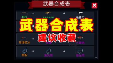元气骑士：完整的武器合成表，终于肝出来了