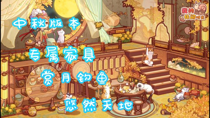 中秋佳节,满月酒家;举杯赏月,钓鱼种花;呼朋唤友,共度闲暇截图