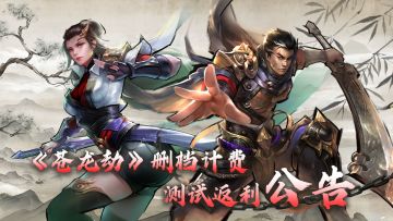 《苍龙劫》删档内测返利规则说明