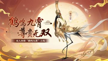 鹤鸣九霄，尊贵无双！飘逸出尘的仙鹤坐骑降临江湖！