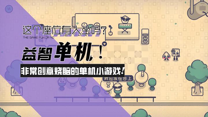 【这个座位有人坐吗】益智单机!非常创意烧脑的单机小游戏!截图