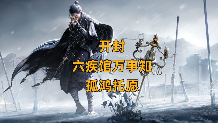 【燕云十六声】开封六疾馆万事知·孤鸿托愿截图
