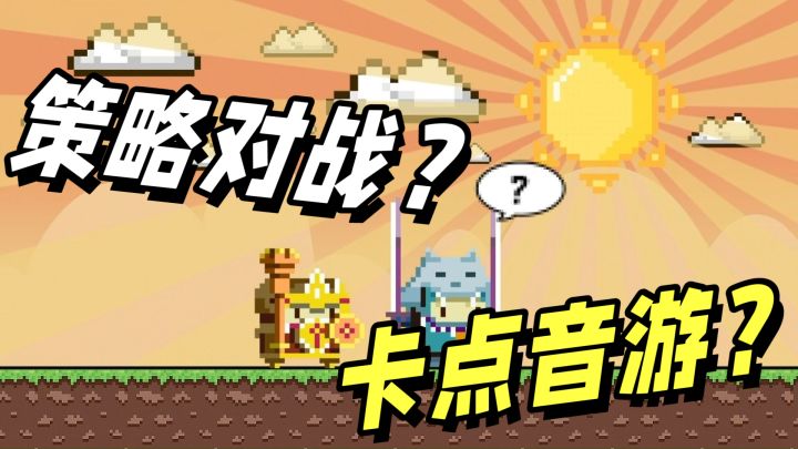 究竟是什么游戏,把玩塔防的和玩音游的都干沉默了?截图