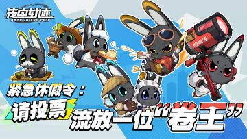 【已开奖】紧急休假令：请投票流放一位“卷王”