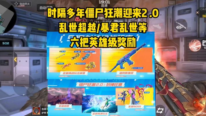 僵尸狂潮迎来2.0更新，获取乱世超越和暴君乱世等六把英雄级！截图