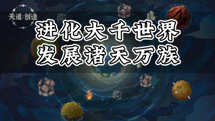 《天道：创造》——模拟天道世界的放置挂机手游截图