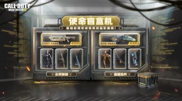新品来袭丨使命盲盒机惊喜上线！传说武器、传说载具联手降临战场